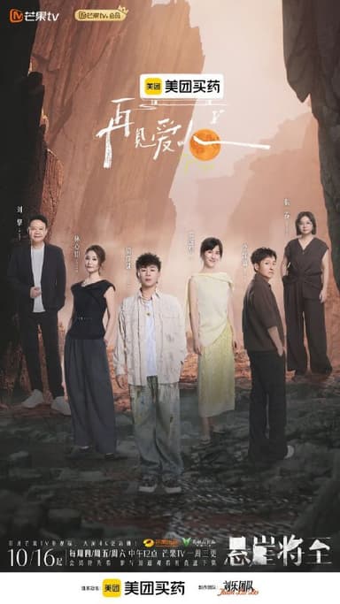 再见爱人 第五季 更至1115期 [综艺]