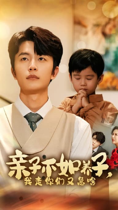 亲子不如养子，我走你们又急啥(52集)【短剧】