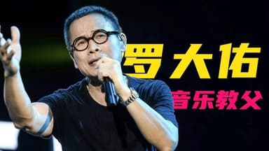 华语流行乐教父罗大佑经典无损歌曲合集
