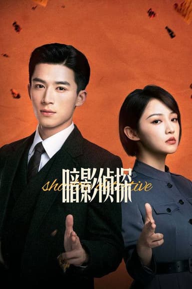 暗影侦探（2025）4K HDR 60FPS S01E01 - E20 杜比音效