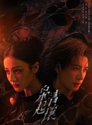 枭起青壤 (2025) 更至24集 [4K][奇幻/冒险][迪丽热巴/陈星旭]