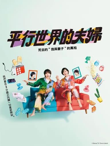 平行夫妇 死去的“我和妻子”的真相 パラレル夫婦 死んだ“僕と妻”の真実 (2025) 日语中字 1080p 更新至E11