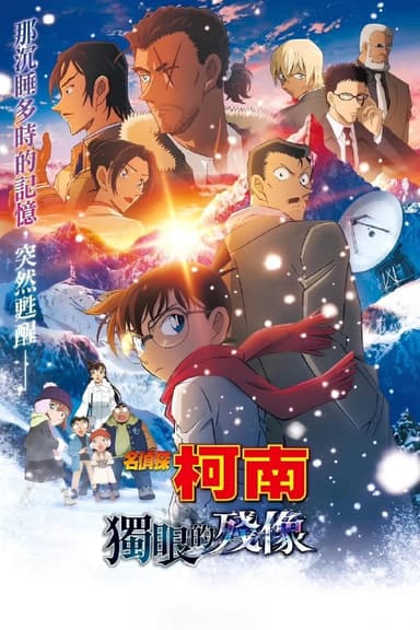 名侦探柯南独眼的残像 名探偵コナン 隻眼の残像 (2025) [BD1080P] [DTS音轨] [内封简中日]