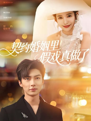 契约婚姻里假戏真做了&我和闪婚老公比装穷 (77集) 刘兰博&张珊 | 短剧