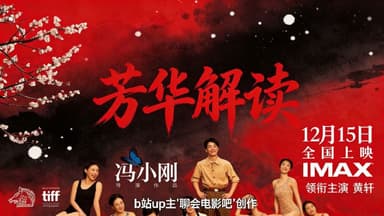 《芳华解读》《芳华解说》B站UP主聊会电影吧深度解读【带弹幕】【补档】