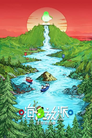 嗨放派 (2021) 第四季 生存对战季 更至第6期 4K · SDR · 2.5GB/期