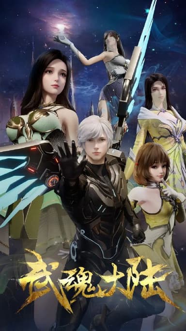 武魂大陆 更至26/48集[动漫]