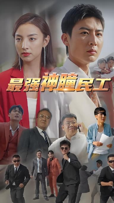 最强神瞳民工 (59集) | 短剧