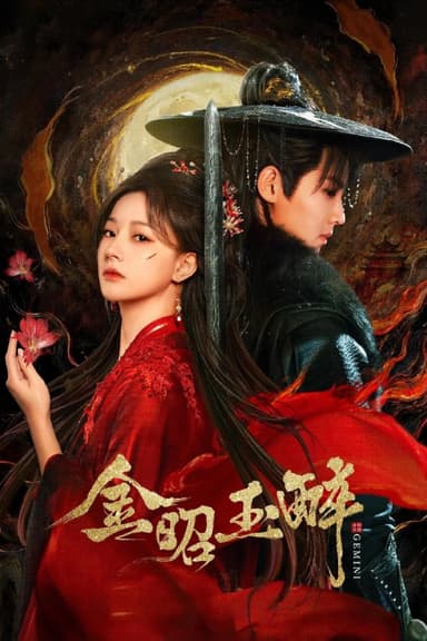 金昭玉醉 4K [更新至23集]