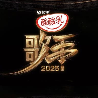  我是歌手 第十季 /歌手2025/歌手 (2025) 更新2025 0612期 更新中 【综艺】