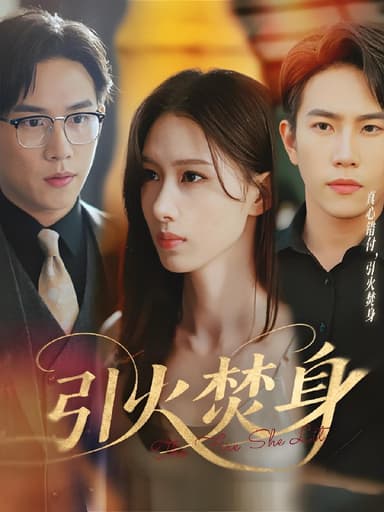 引火焚身 (61集) 程澄&杨云绚 | 短剧