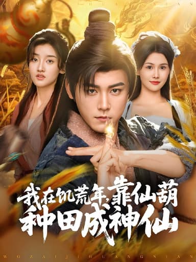 我在饥荒年靠仙葫种田成神仙 (81集) 张元帅&王新颖&刘欣蕾 | 短剧