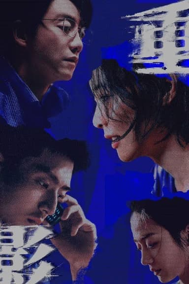 重影（2025）4K 臻彩MAX+ 60FPS 高码率 杜比音效 全12集