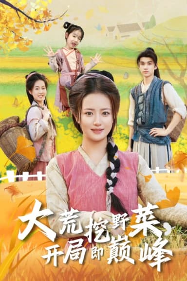 大荒挖野菜，开局即巅峰（70集）冯攀龙＆胡茜茜|短剧