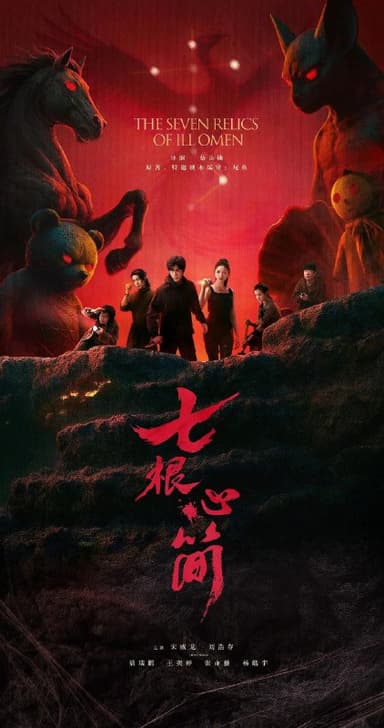 七根心简 更至06/32集 [2025]