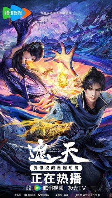 遮天 (2023) 4K 臻彩MAX【更新EP134】