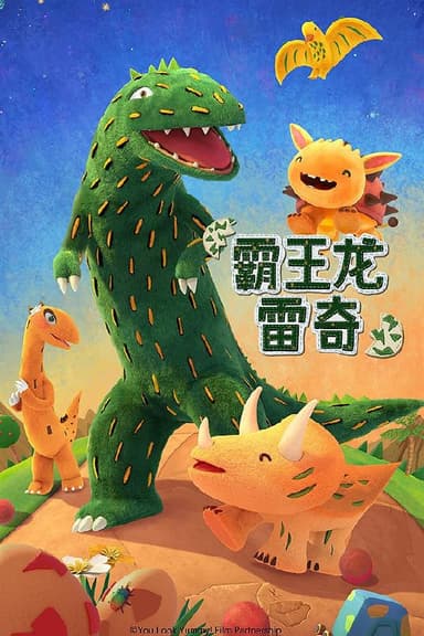 【动漫】霸王龙雷奇 第一季 霸王龙雷奇 (2023)