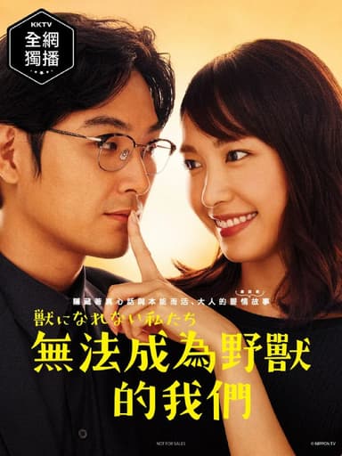 无法成为野兽的我们 獣になれない私たち (2018)