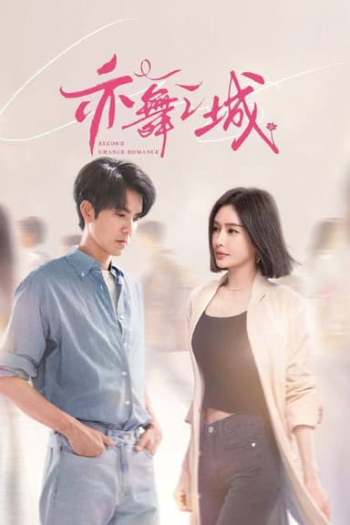 亦舞之城（2025）4K 10bit 60FPS 更至EP09