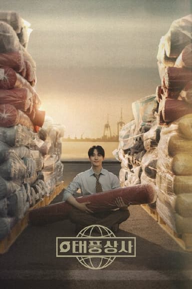 台风商社 (2025) 更至第16集 1080P · SDR · 2.5GB/集 内封中字