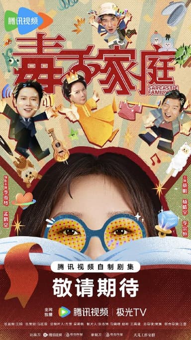 【国剧】毒舌家庭 更新09集 国语中字 2025 4K