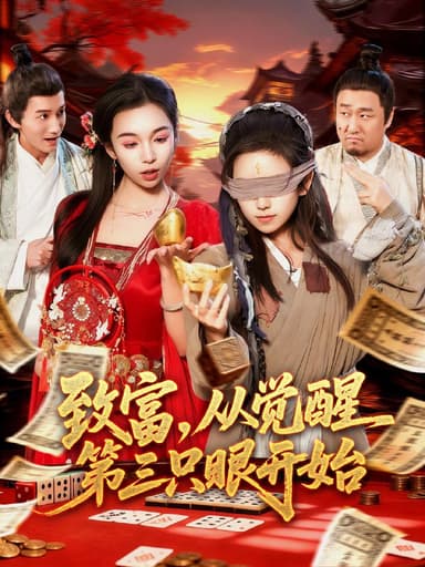 致富，从觉醒第三只眼开始（92集）周磊＆曲笑孝