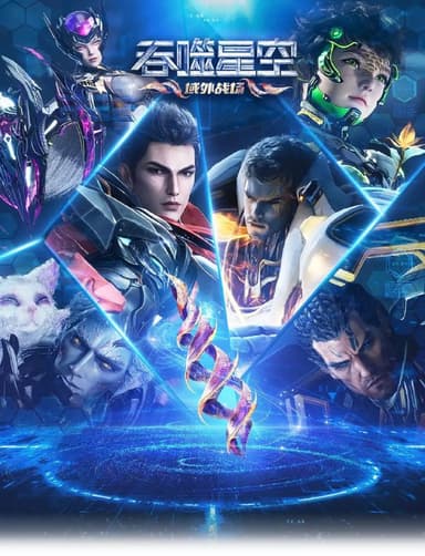 吞噬星空 第6季 更至199 [2025][内附前五季]