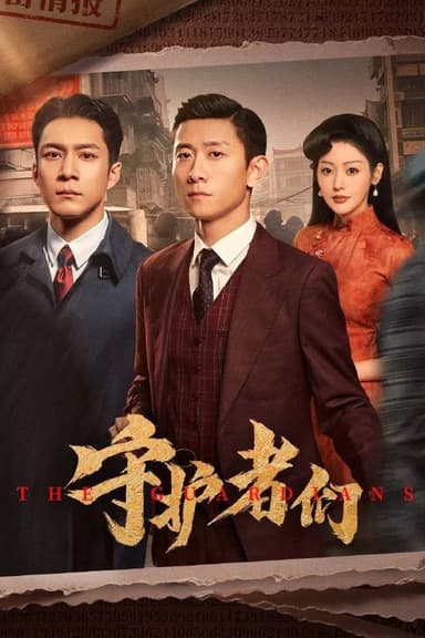 守护者们 4K [60帧率版][内封字幕][更新至30集]