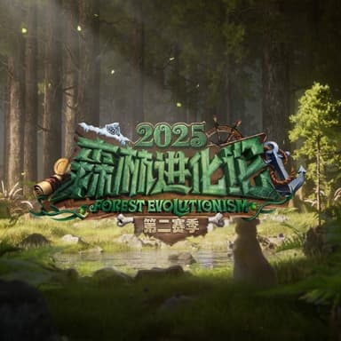 森林进化论 第三季 2025 更至第20251210期