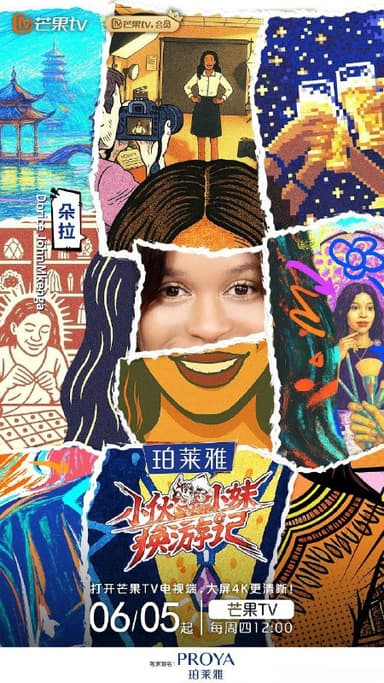 小伙小妹换游记 (2025) 1080P SDR 更新0612期