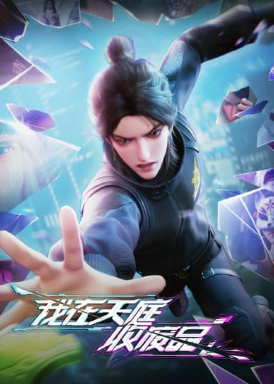 我在天庭收废品 [更新至06集]