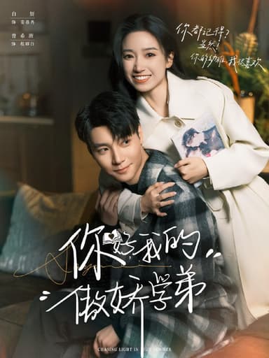 你好，我的傲娇学弟（100集）曾希瑭＆白妍|短剧