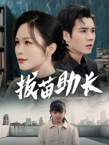 拔苗助长(33集)【短剧】