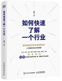 如何快速了解一个行业 [经营管理] [电子书]