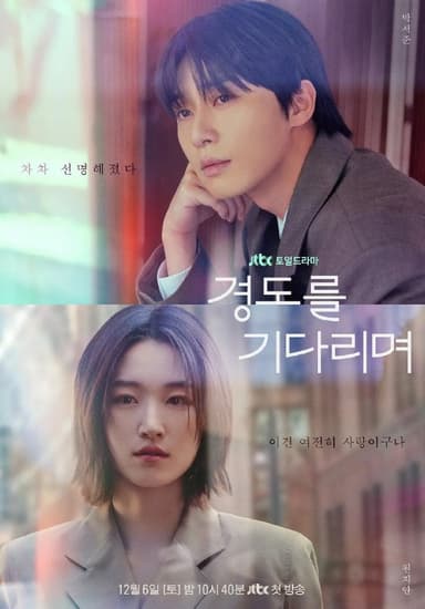 等待京道 更至01/12集 [2025][韩剧][中字]