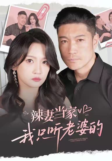 辣妻当家，我只听老婆的（50集）|短剧