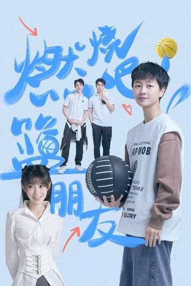 燃烧吧！篮朋友（2025）4K S01E01 - E04