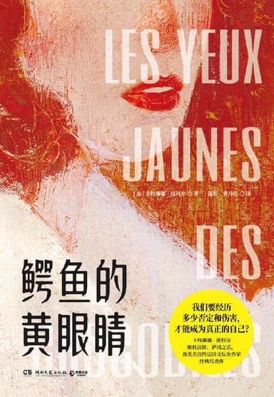 鳄鱼的黄眼睛 [小说文学]