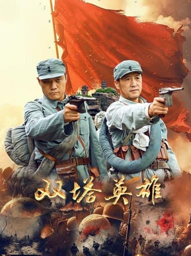 双塔英雄‎ (2025) 4K SDR HDR DV杜比视界 HQ高码率 内嵌简英【共47.2GB】坑日 战争