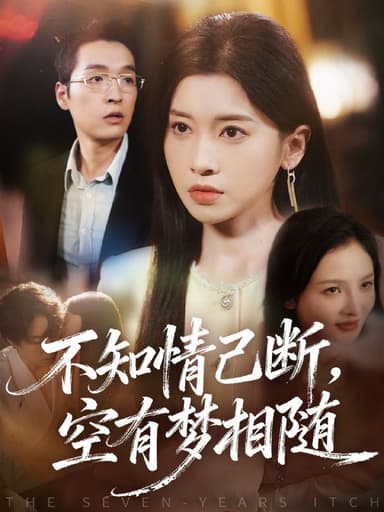 不知情已断，空有梦相随（72集）田诗园＆赵焕城|短剧