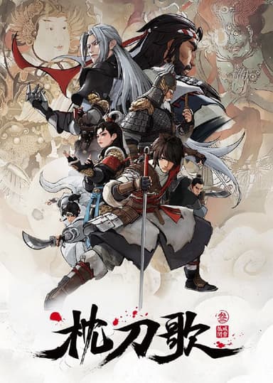枕刀歌 第三季 (2025)  WEB-4K 第12集