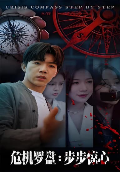危机罗盘步步惊魂 (70集) 林绮婷&张北淅 | 短剧