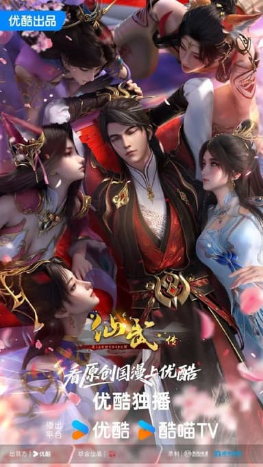 仙武传 (2023)【4K.HDR.60fps】【更143集】