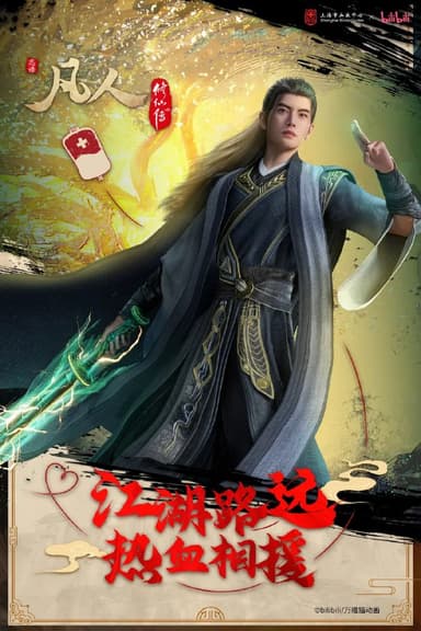 凡人修仙传重返天南 (2025) WEB-4K 高码率【第171集】