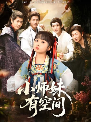 小师妹有空间 (94集) | 短剧