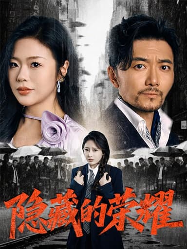 隐藏的荣耀(45集)【短剧】