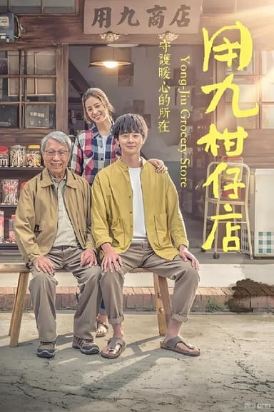 用九柑仔店 (10集)  张轩睿&莫允雯&台剧 | 国产剧