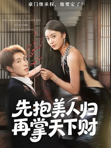 先抱美人归再掌天下财 (61集) 高子怡&李兼任 | 短剧