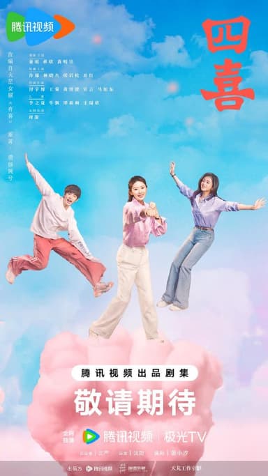 【国剧】四喜 更新17集 国语中字 2025 4K