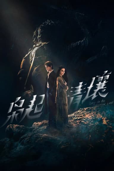 枭起青壤 4K臻彩MAX [HDR60帧率][更新至15集]